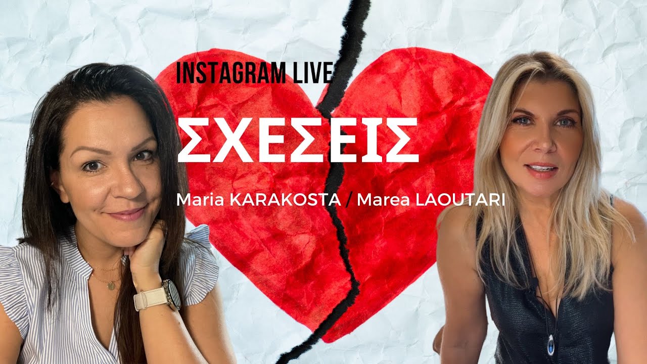 Marea Laoutari | Σχέσεις: Πως ξεπερνώ τις δυσκολίες; Instagram Live