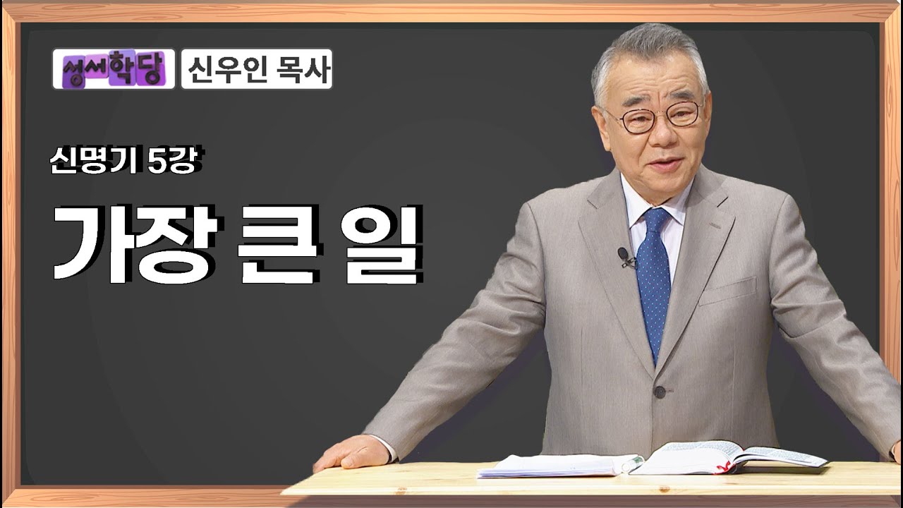 신우인 목사 신명기 5강 가장 큰 일