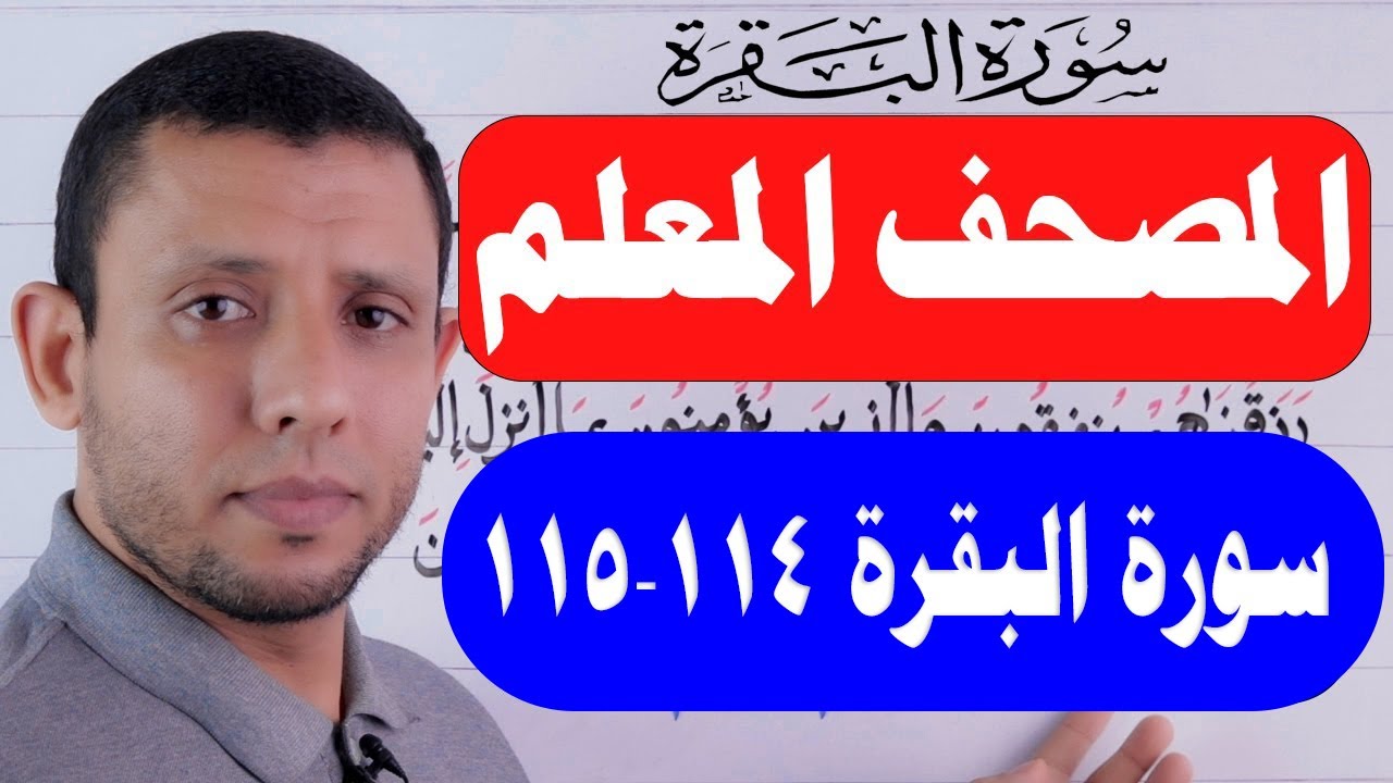 تعلم واحفظ معنا سورة البقرة حفظا ثابتا بإذن الله حلقاة التجويد الآيتين 114-115   حلقة رقم 40