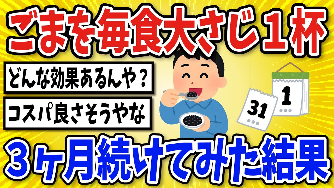 【有益】ごまを毎食大さじ１杯・３ヶ月食べ続けた結果【2chスレ風まとめ】
