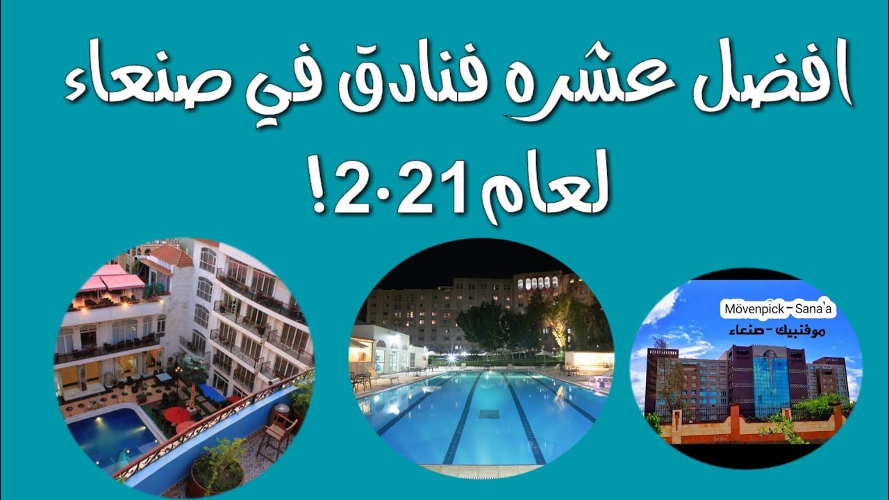 افضل عشره فنادق في صنعاء لعام 2021 اليمن واماكنهم في صنعاء الخدم  ولا تنسوا الأشتراك في القناه ❤❤