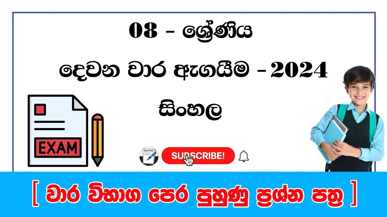 grade 8 sinhala second term past papers | 08 ශ්‍රේණිය සිංහල දෙවන වාර ඇගයීම | 2024