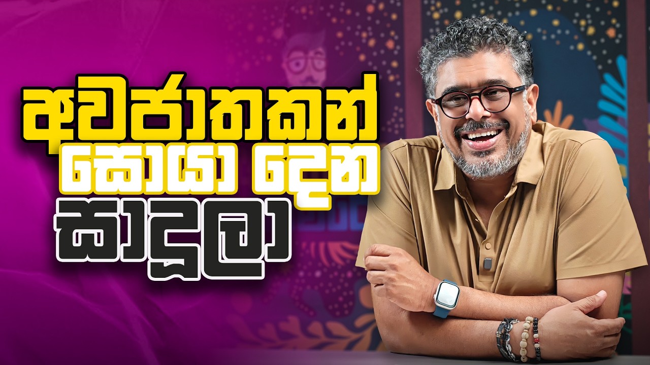 අවජාතකන් සොයා දෙන සාදූලා - Vlog Ep 473 - Gune Aiyage Kamare