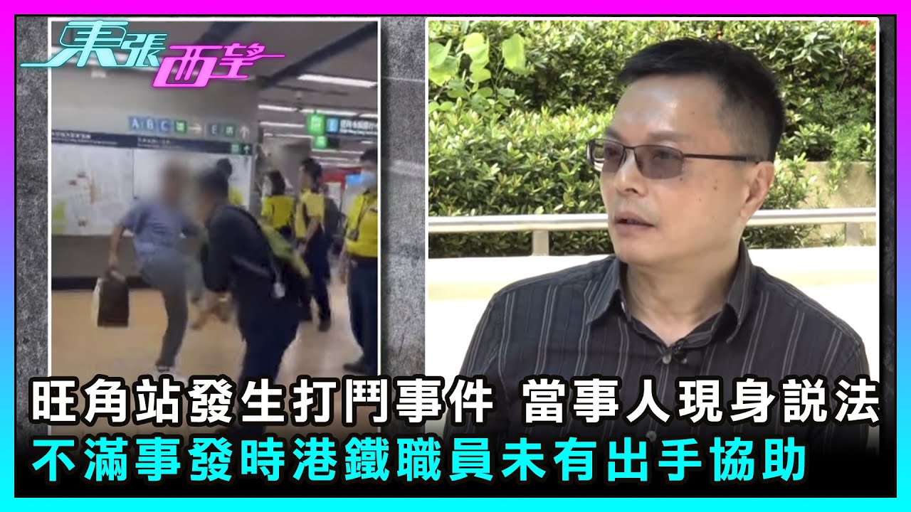 東張西望｜旺角站發生打鬥事件 當事人現身說法 不滿事發時港鐵職員未有出手協助｜TVBUSA｜民生