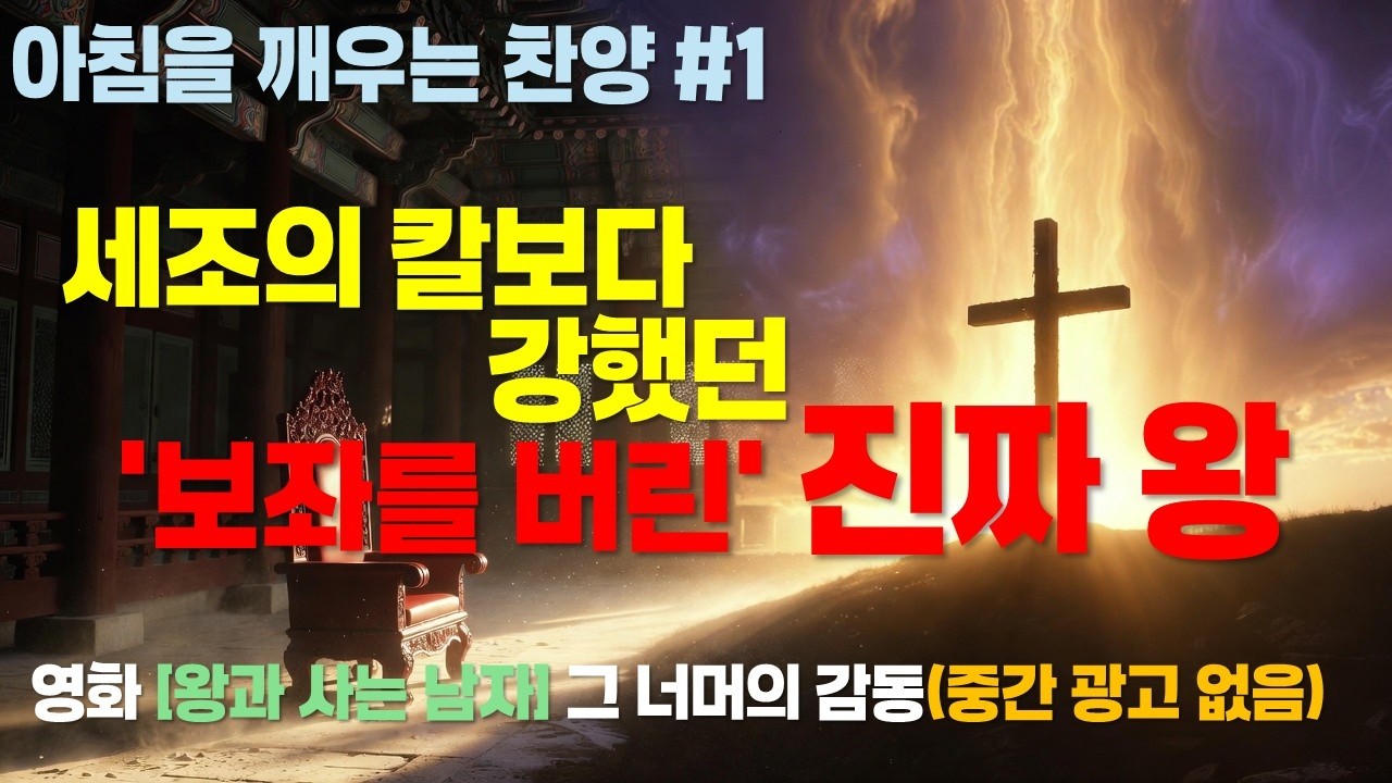 세조는 조카를 죽였지만, 우리 왕은 나를 위해 죽으셨다 ✨ [왕과 사는 남자] 그 너머의 진실, (아침을 깨우는 10분 찬양 - 중간 광고 없음)
