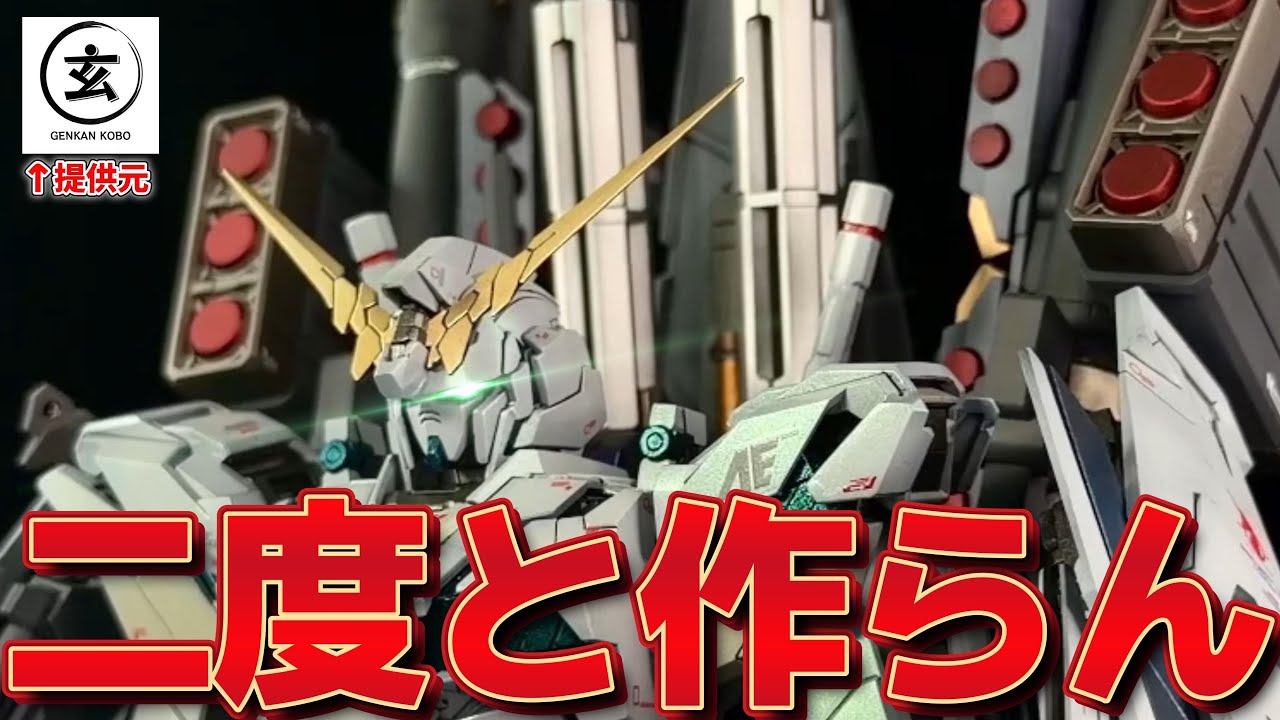 【ガンプラ全塗装】作るなら覚悟しろ。MGフルアーマーユニコーンガンダム Ver.Kaを全塗装‼MG界の特級呪物は伊達じゃない。