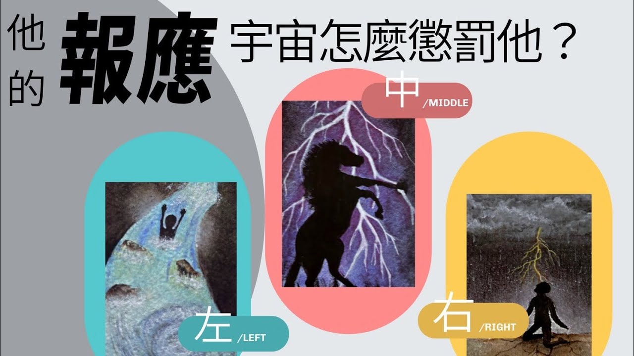 塔羅占卜🌪️《他現在過得有多慘？》為什麼他會傷害你？宇宙怎麼懲罰他？