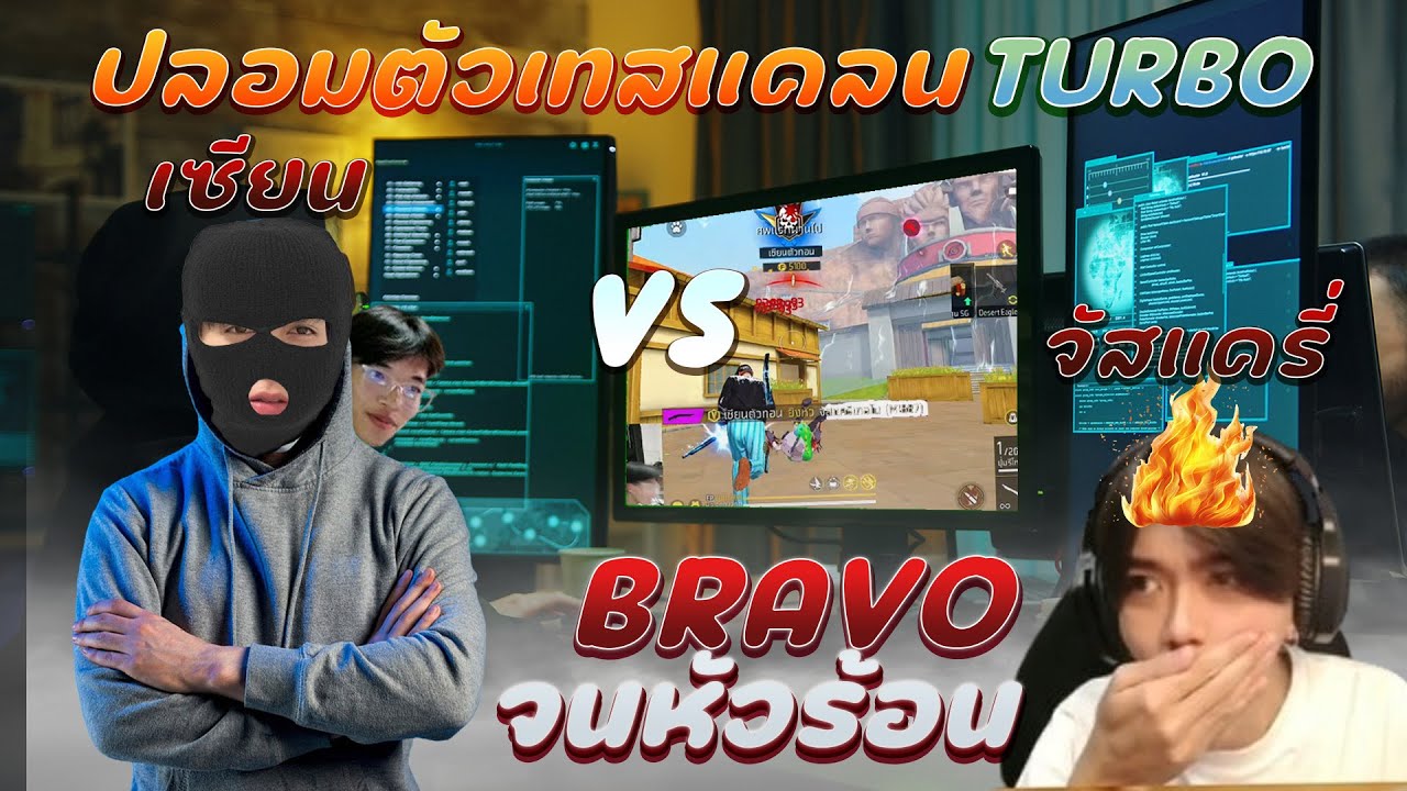 FreeFire : ปลอมตัวเป็นเพื่อนไปเทสแคลน TURBO ยิงได้แล้วแอ็คใส่ถึงกับหัวร้อนน !!