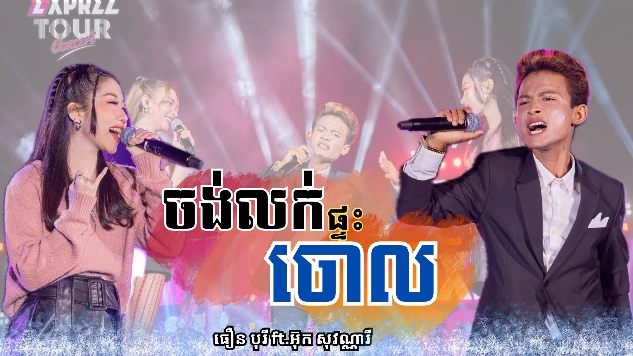 ចង់លក់ផ្ទះចោល | ធឿន បុរី & អ៊ុក សុវណ្ណារី  [ EXPREZ TOUR CONCERT 2024 ]