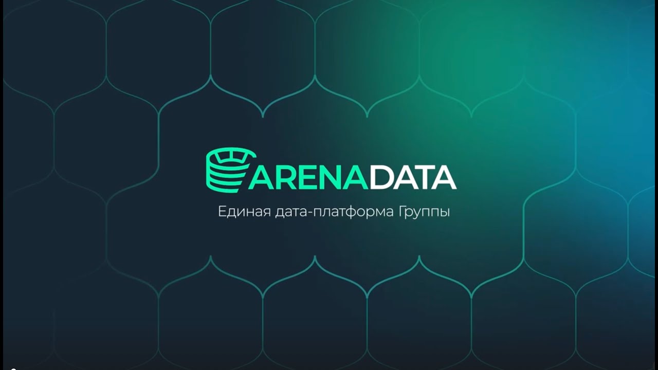 Платформа данных Группы Arenadata