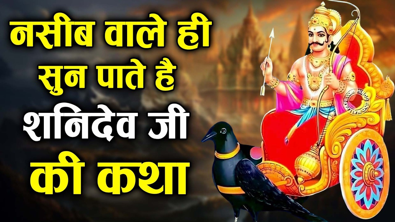 नसीब वाले ही सुन पाते है शनिदेव जी की कथा !! Sanidev Gatha #bhajan ~ 2026