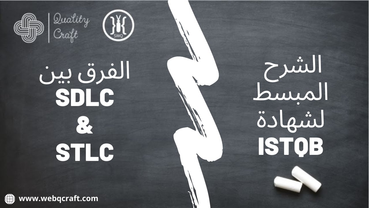 الفرق بين SDLC & STLC | الشرح المبسط لشهادة ISTQB