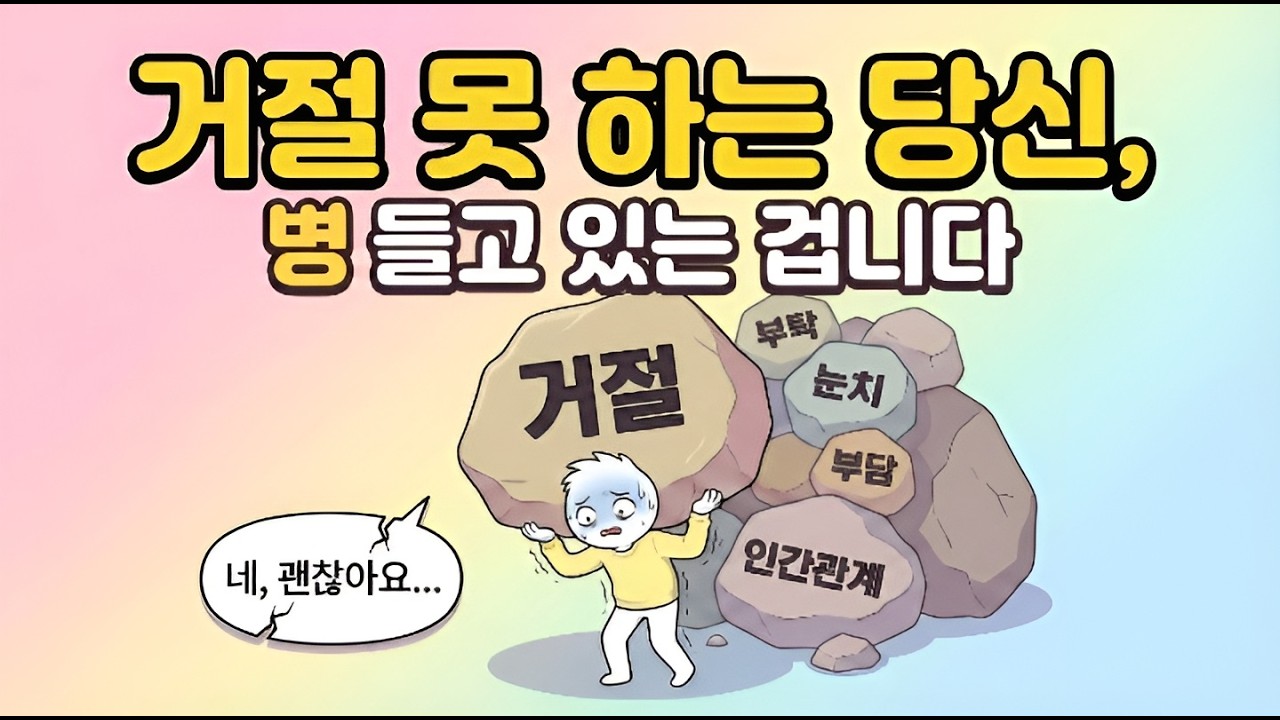 거절 못 하는 당신, 착한 게 아니라 '병'들고 있는 겁니다 (소름 돋는 심리)