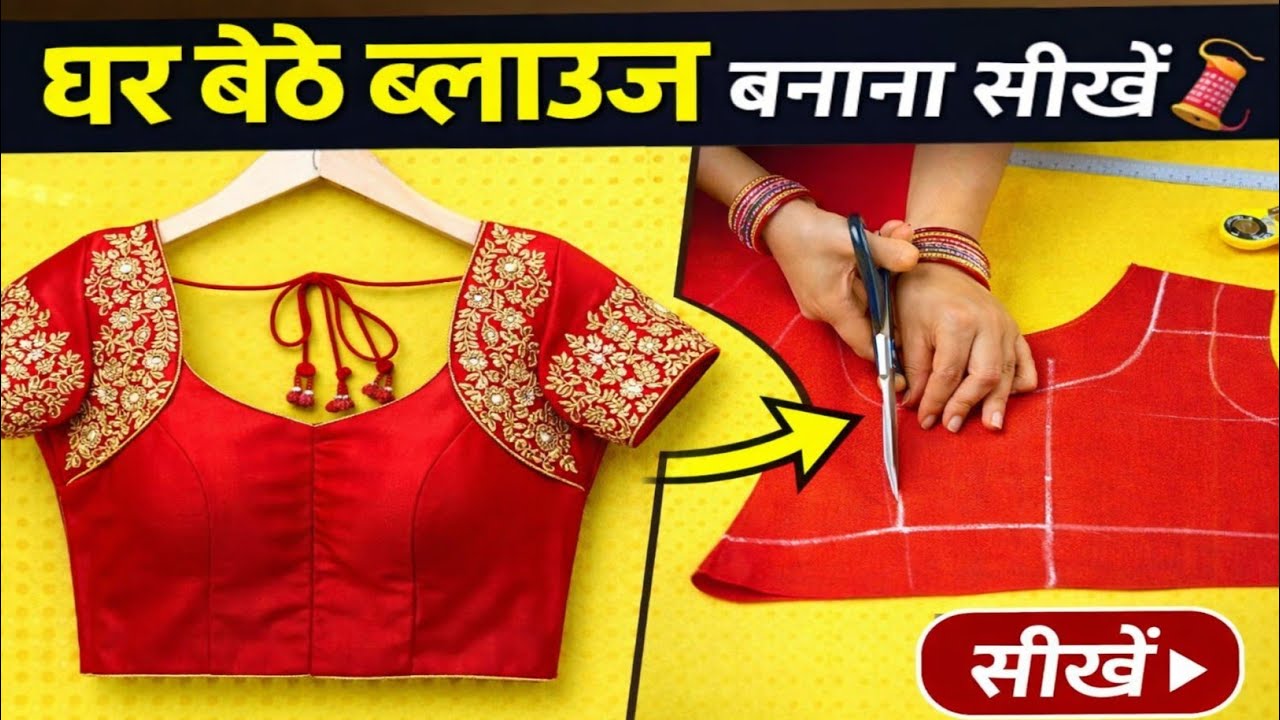 Simple Blouse Cutting Step by Step | Beginners के लिए पूरा सिलाई तरीका