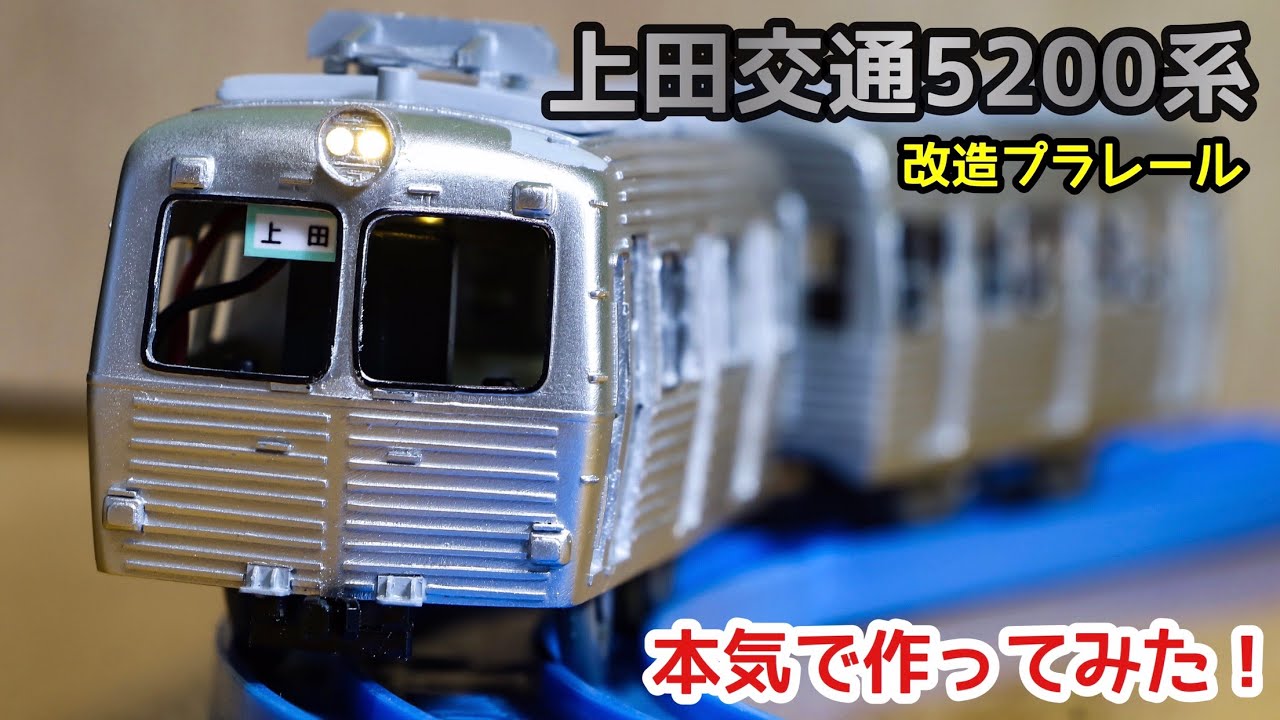 上田交通5200系を本気で作ってみた[改造プラレール]