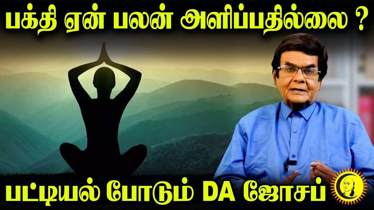 பக்தி ஏன் பலன் அளிப்பதில்லை ? | பட்டியல் போடும் DA Joseph