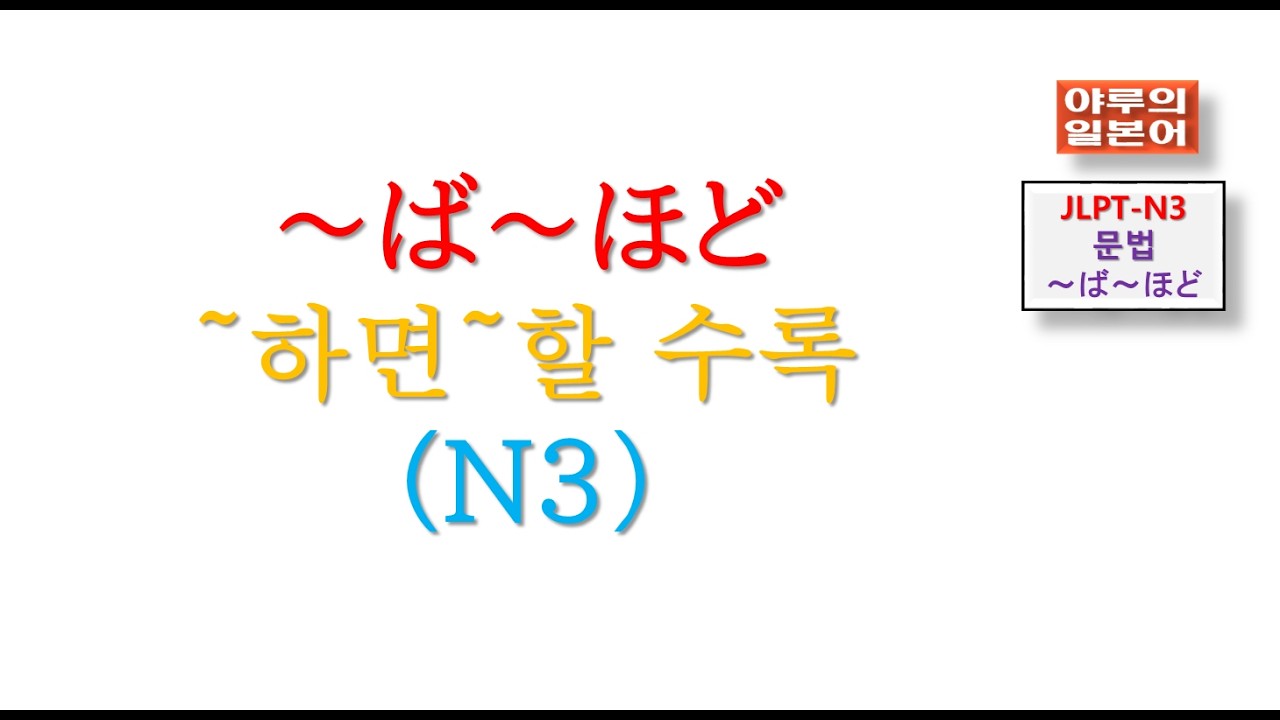 JLPT-N3-문법/~ば～ほど～하면 ~할 수록/야루의일본어/일본어강의교습/일본어회화문법시험/~하면 ~할 수록