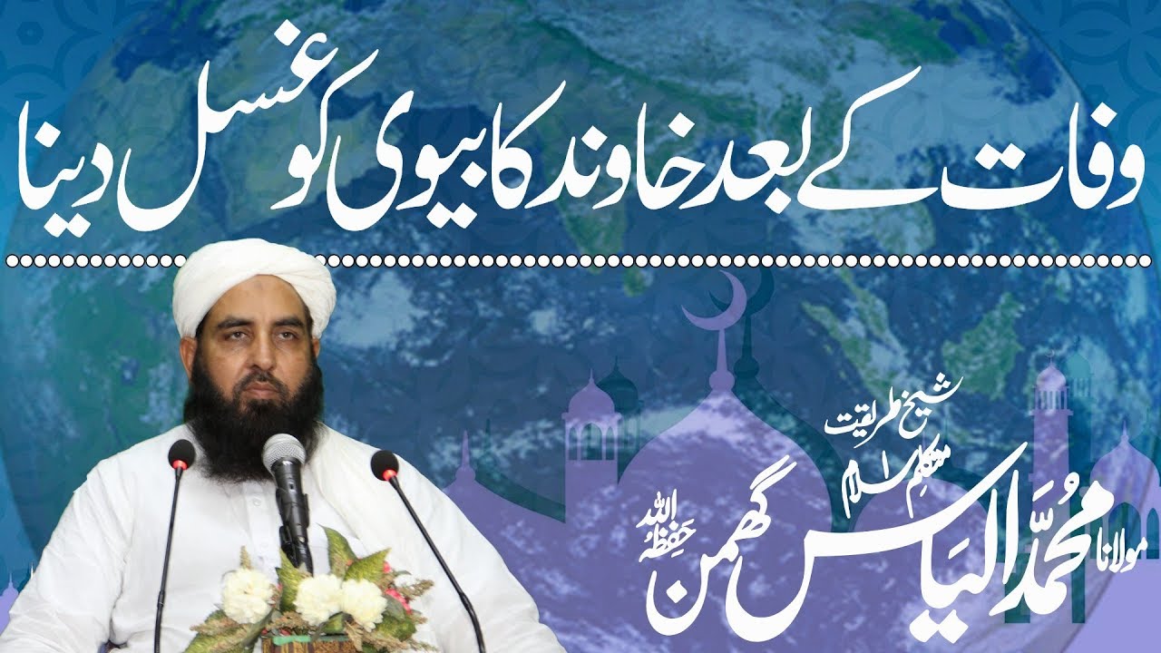 Vafat Ke Bad Khavand Ka Bivi Ko Ghusal Dena, Shk Ilyas Ghuman