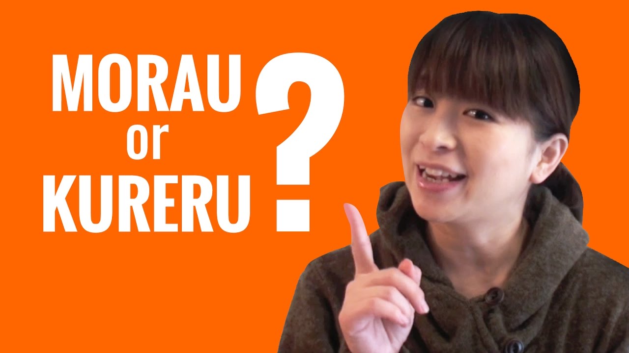 Ask a Japanese Teacher - Difference between MORAU and KURERU?