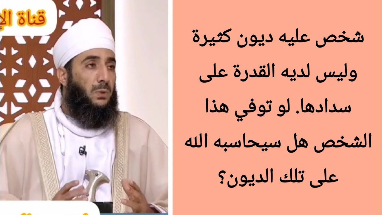شخص عليه ديون كثيرة وليس لديه القدرة على سدادها. لو توفي هذا الشخص هل سيحاسبه الله على تلك الديون؟