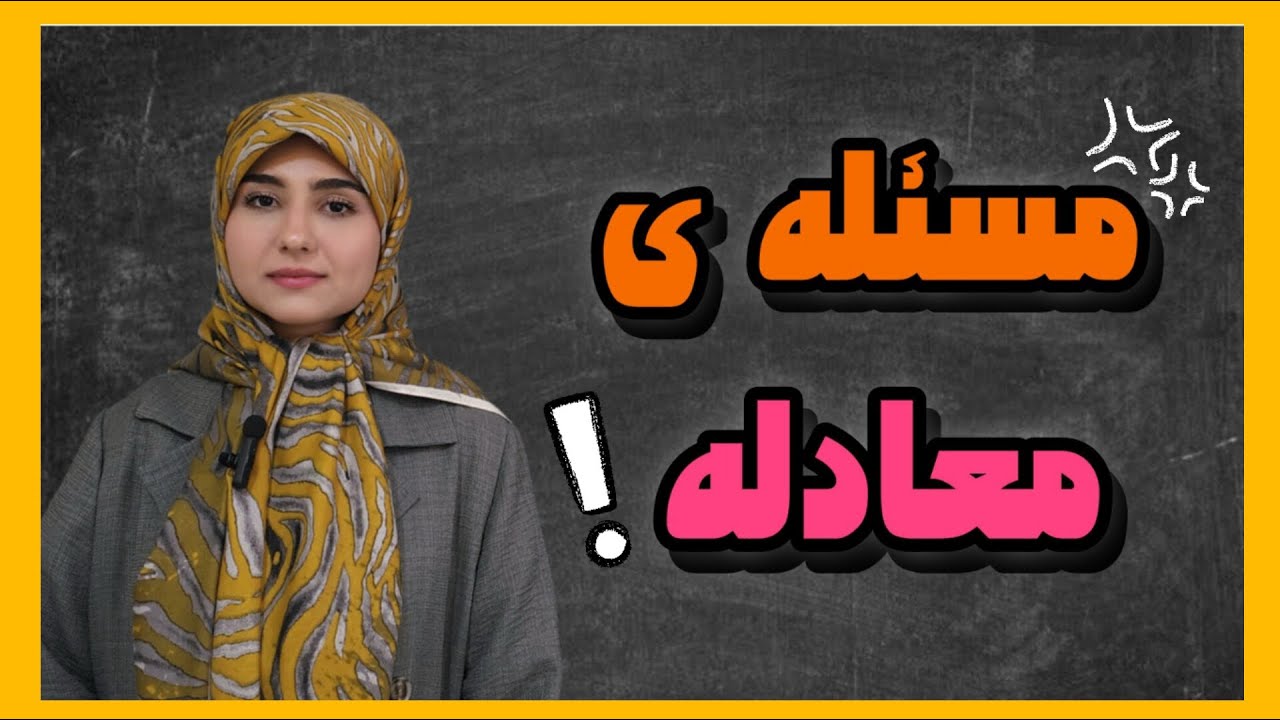 بهترین روش برای حل مسئله های معادله ( سوال امتحانی ) | ریاضی پایه هفتم و هشتم