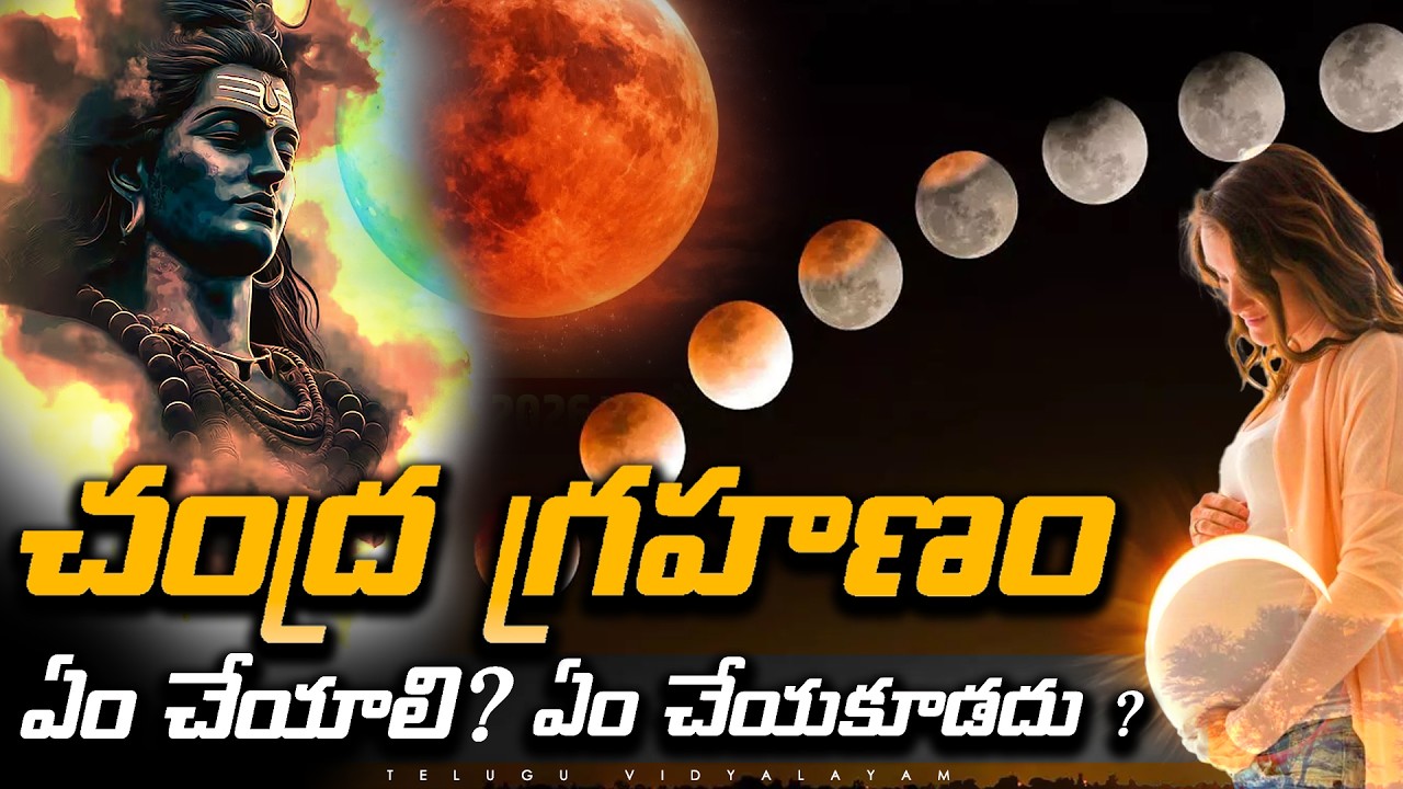 చంద్ర గ్రహణం 2026: ఈ రోజు ఏ రాశికి ఏమి జరుగుతుంది? Shocking Predictions & Remedies