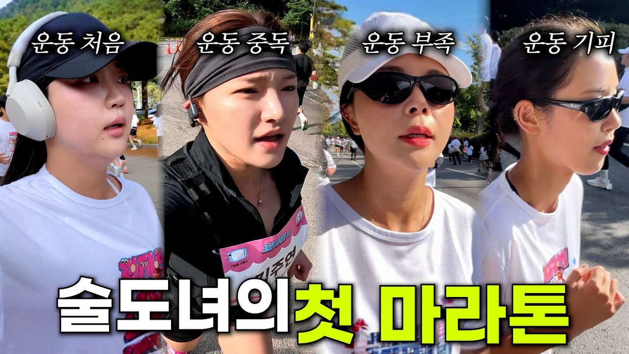 술 좋아하던 30대, 마라톤 완주에 도전하다