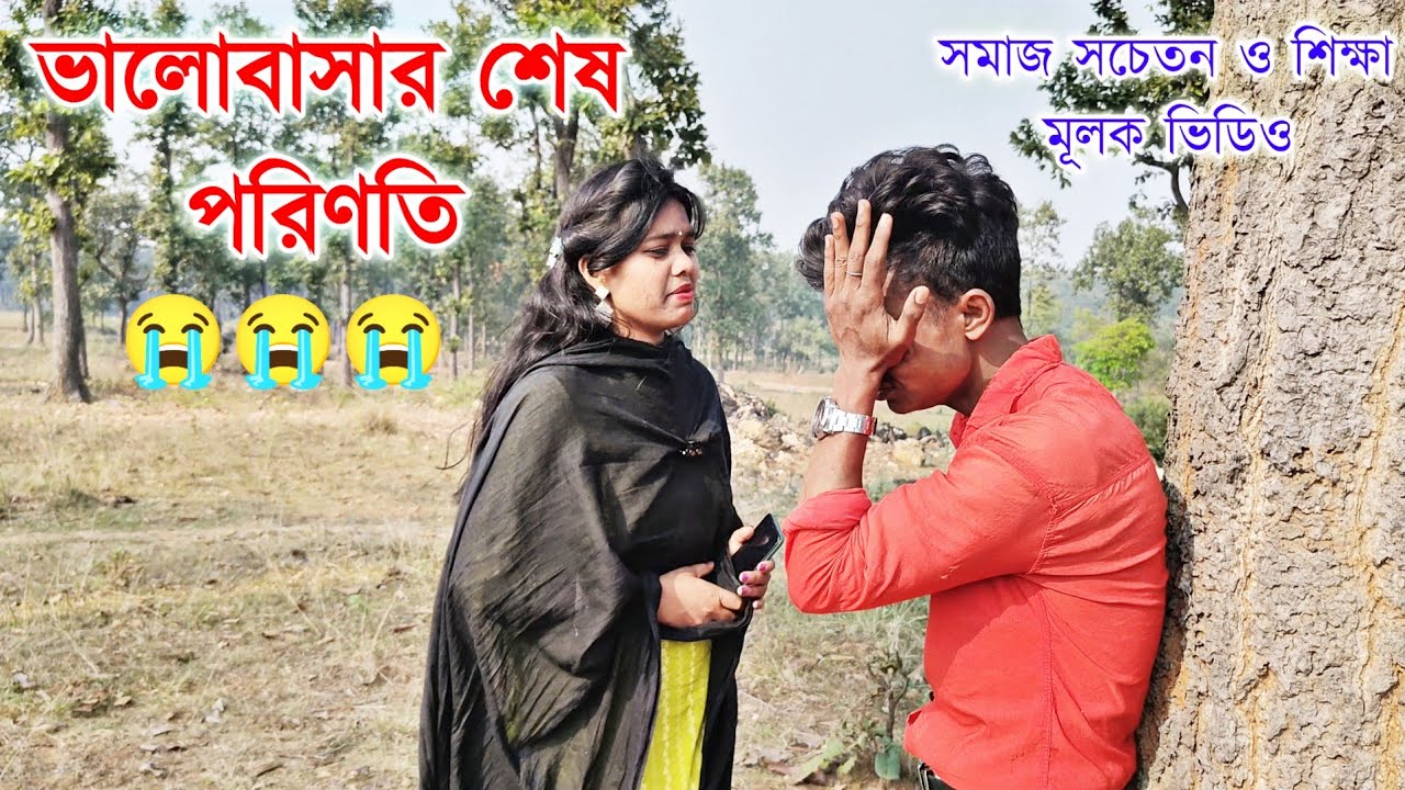 ভালোবাসার শেষ পরিণতি 😭 সমাজ সচেতন ও শিক্ষা মূলক ভিডিও ||