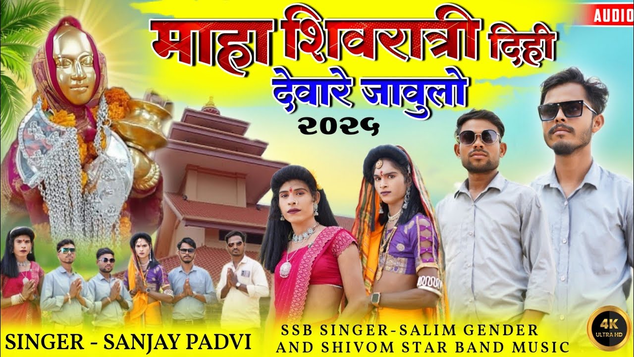 devmogra rodali 2025 | महाशिवरात्री देवारे जावुलो | sanjay padvi official | devmogra