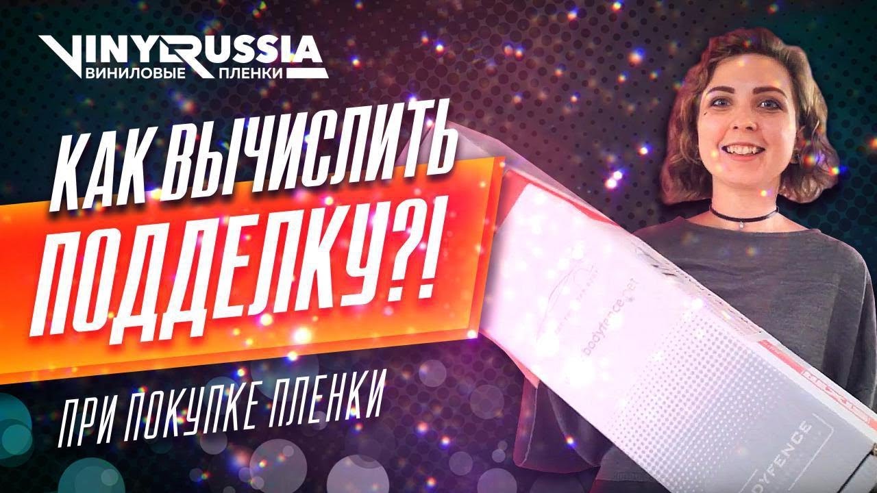 КАК РАСПОЗНАТЬ ПОДДЕЛКУ!? | HEXIS BODYFENCE / SUNTEK/ 3M/ LLUMAR