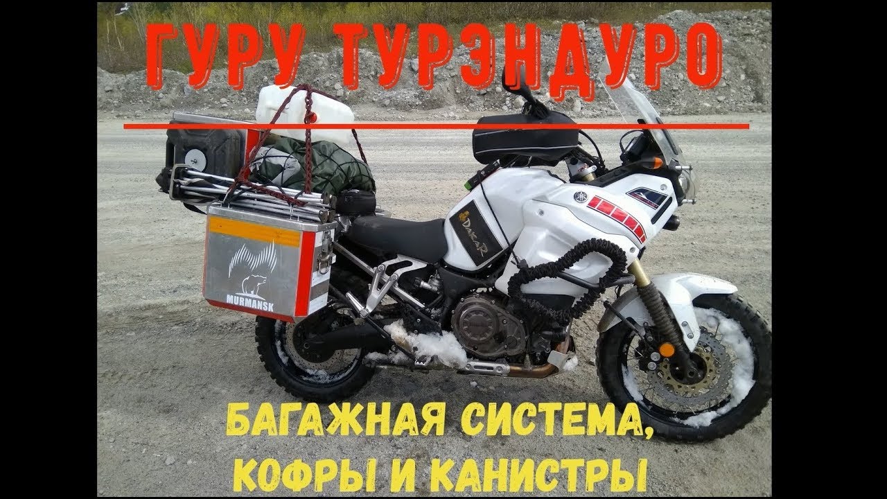 Багажная система на турэндуро, кофры и крепление канистр.