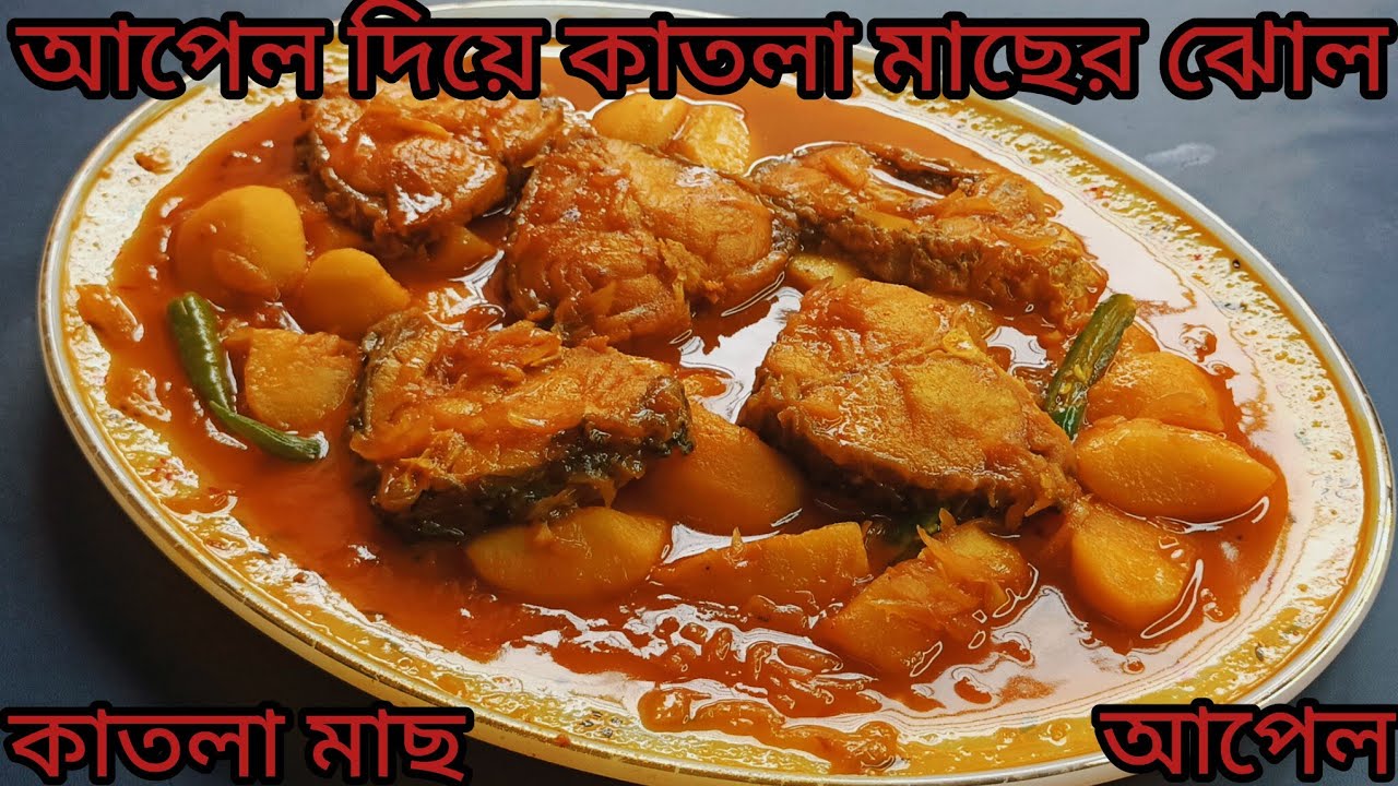 আপেল কাতলা মাছের ঝোল এখনই না খেলে আপনি অনুতপ্ত হবেন! 8 Minitue Kitchen