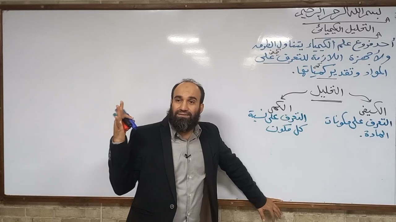 المحاضرة الأولى فى الباب الثانى التحليل الكيميائي كيمياء ثانوية_عامة٢٠٢٥ أ.عبدالله الجرف
