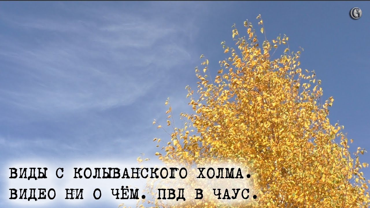 Осенние виды с Колыванского холма Видео ни о чём 26 сентября 2025
