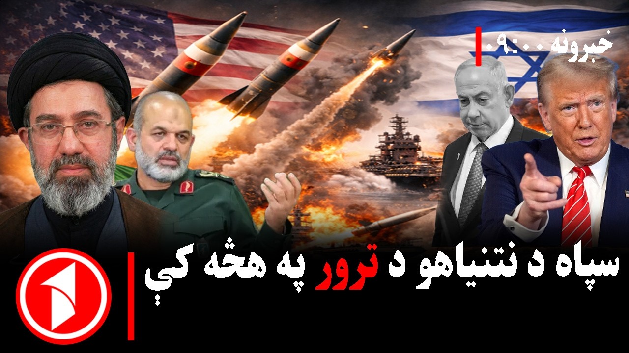 پښتو خبرونه : د ۹:۰۰  بجو خبري ټولګه  ||  سپاه د نتنیاهو د ترور په پلان کې؟