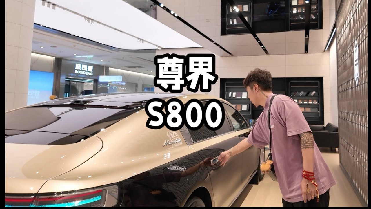 「Vlog 055」体验来的太突然，摸到尊界s800真车了，就一个字“尊呐”，大家跟随烟哥的镜头一起