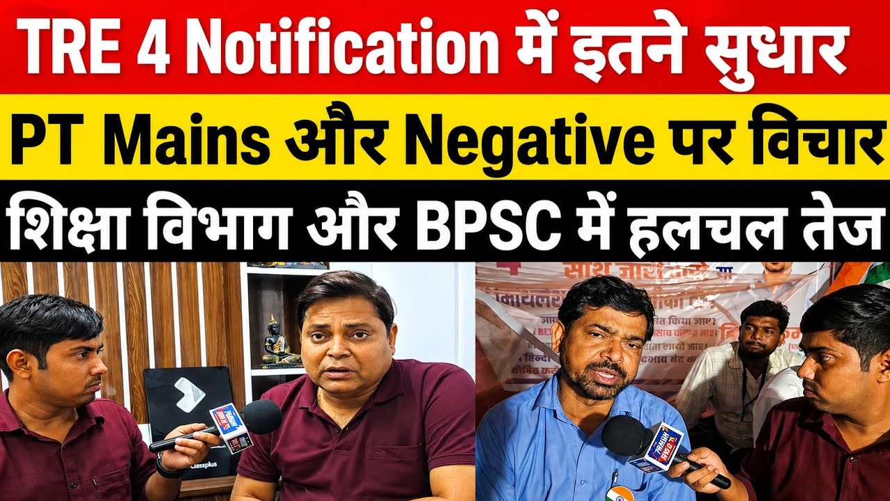 Changes in BPSC TRE 4 Notification || Protest regarding PT Mains and Negative marking #bpsctre4 @...