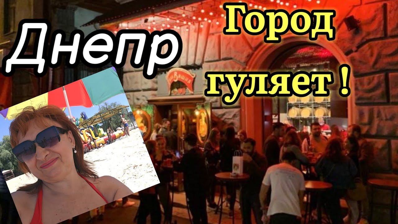 ❤️Днепр ‼️ГОРОД ГУЛЯЕТ🚷14 июля 2024 г.