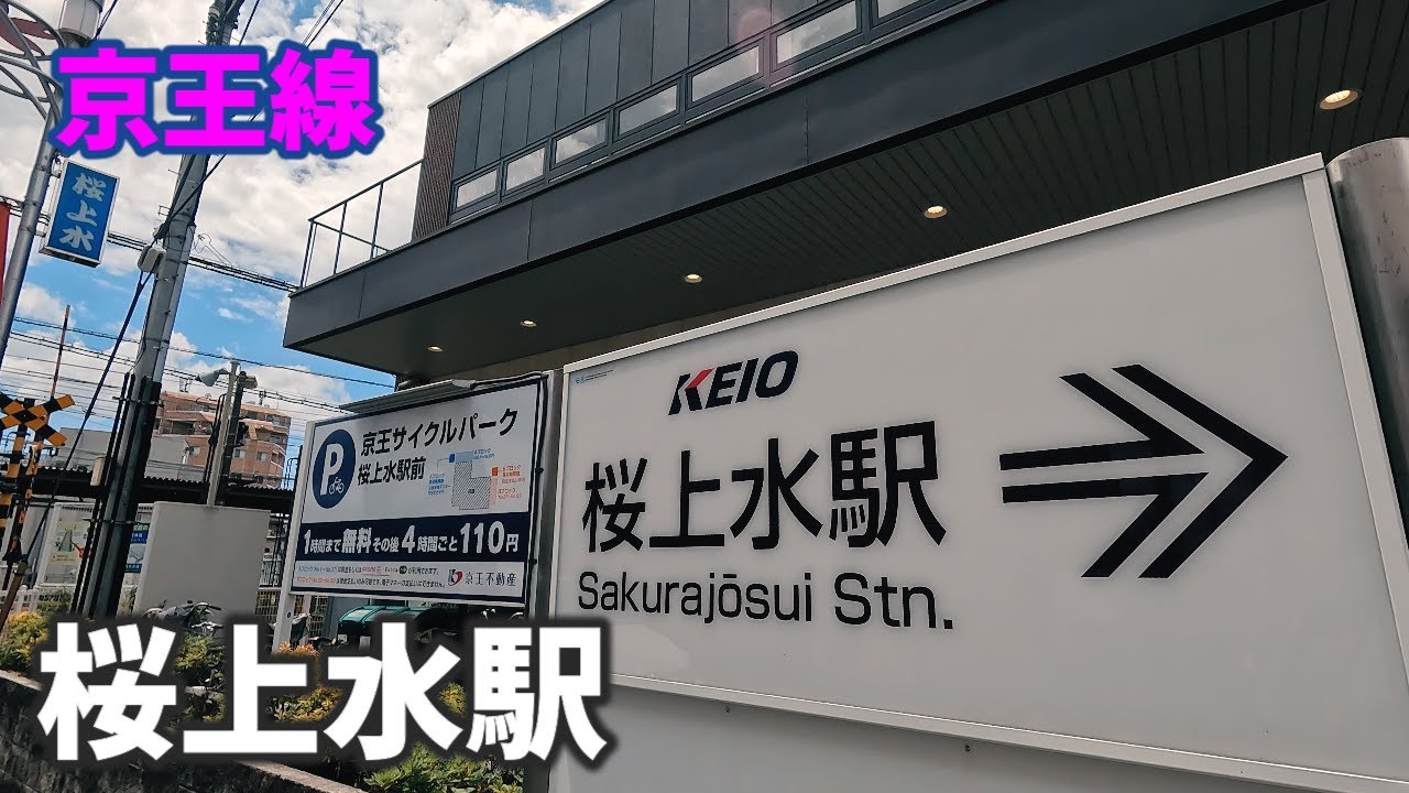 京王線 桜上水駅 駅周辺の風景【4K60FPS】2023年8月-Sakurajosui Station-KEIO LINE