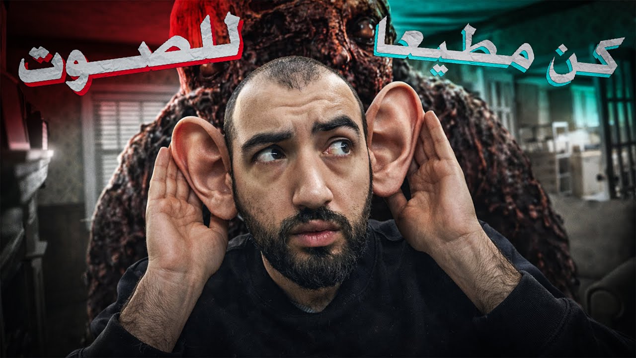 الصوت يأمر… وأنا مضطر أطيع! | Obey the Voice