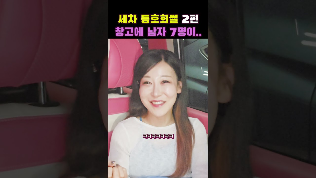 세차동호회 따라 갔더니 이게 맞아..? 2/3