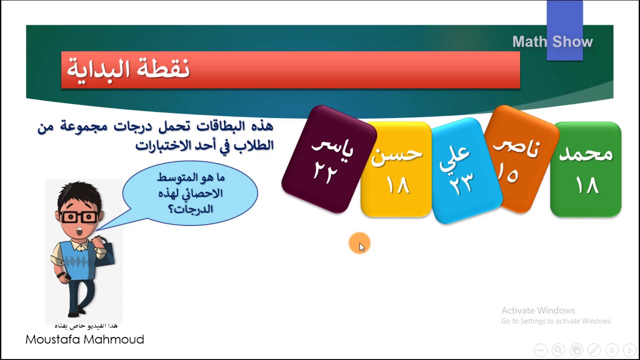 Math Show | المقاييس الاحصائية والمدى | الصف السابع