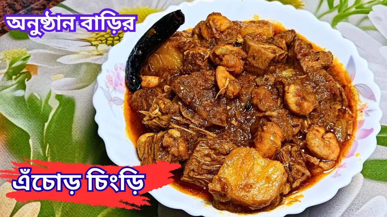 অনুষ্ঠান বাড়ির স্পেশাল এঁচোড় চিংড়ি | Authentic Bengali Echor Chingri Recipe | Ipshitar Rannaghar