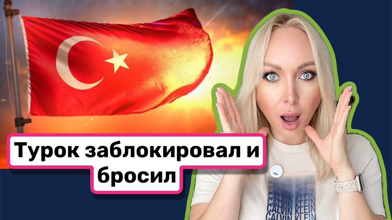 Турок заблокировал и исчез. Подлость , предательство?