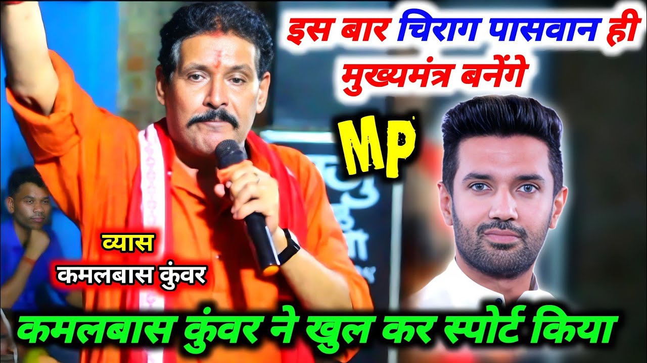 इस बार #चिराग_पासवान ही मुख्यमंत्र बनेंगे | #कमलबास कुंवर ने खुल कर स्पोर्ट किया ! #kamlbas_kunwar