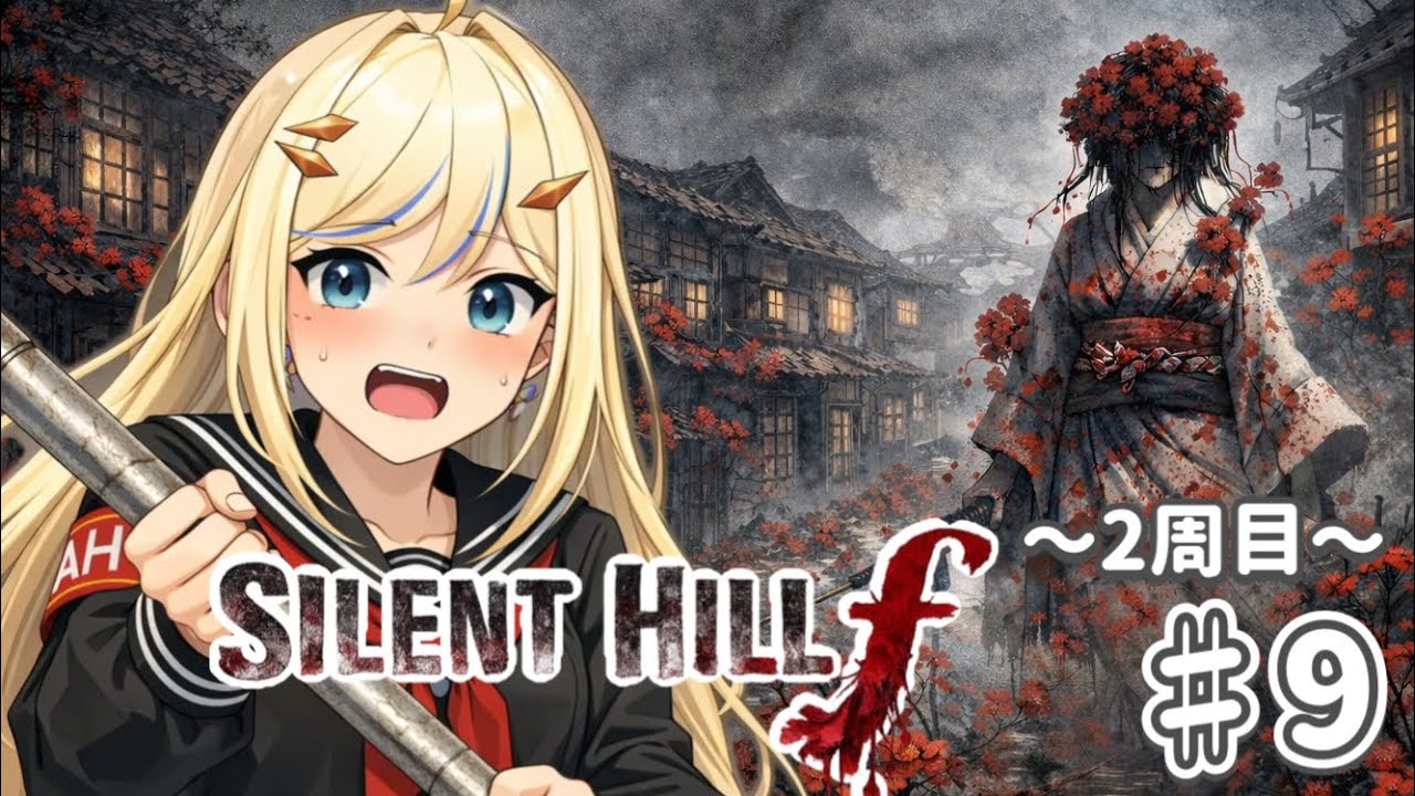 【#サイレントヒルf 】#9  初見さん大歓迎/〜目指せ2周目クリア〜　#vtuber #ゲーム実況 #女性vtuber #silenthillf   #ホラー #女性実況 #silenthill