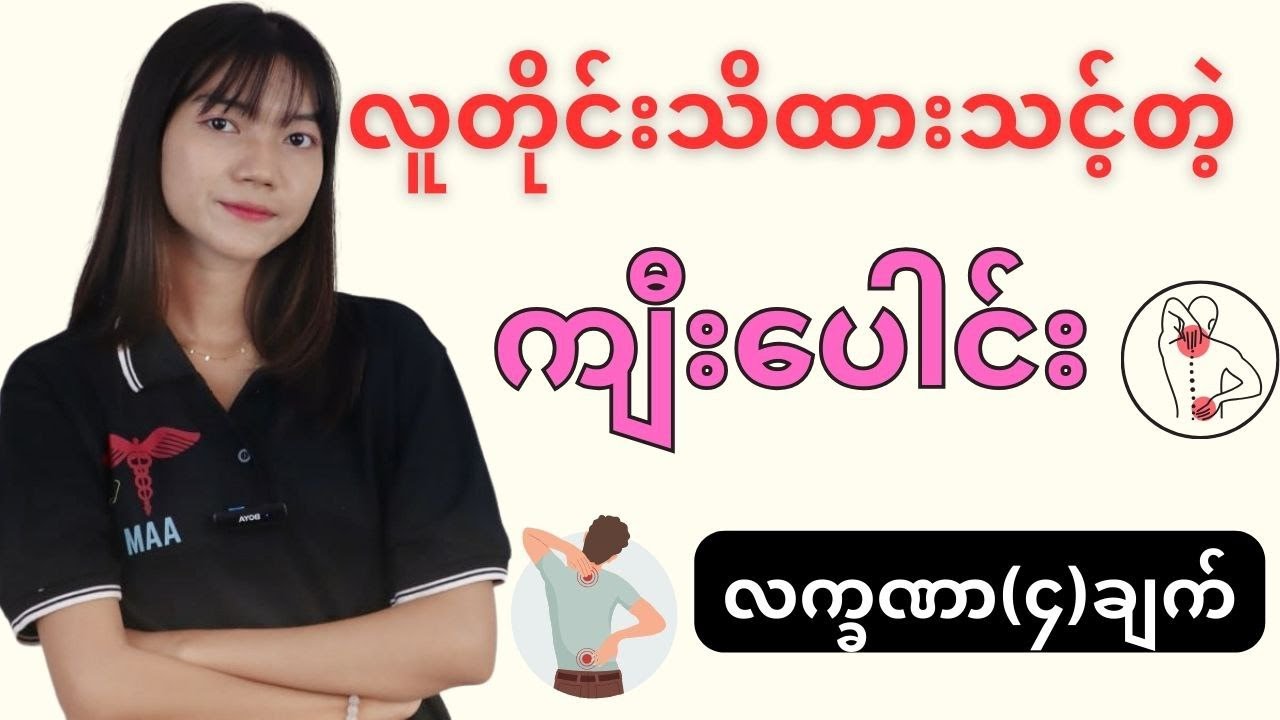 လူတိုင်းသိထားသင့်တဲ့ ကျီးပေါင်းလက္ခဏာ(၄)ချက်
