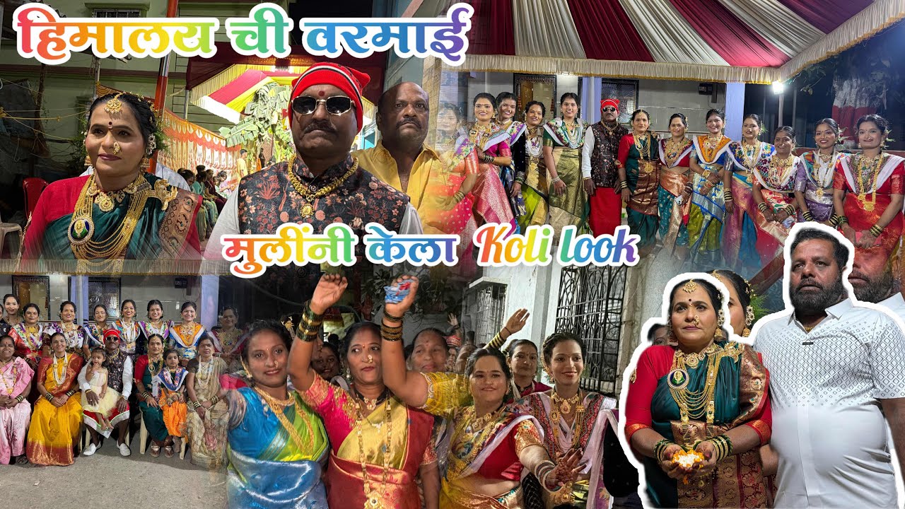 हिमलाय ची वरमाई ❤️ वरमाई मध्ये केली फुल धमाल ❤️ मुलींनी केला कोळी look ❤️ 