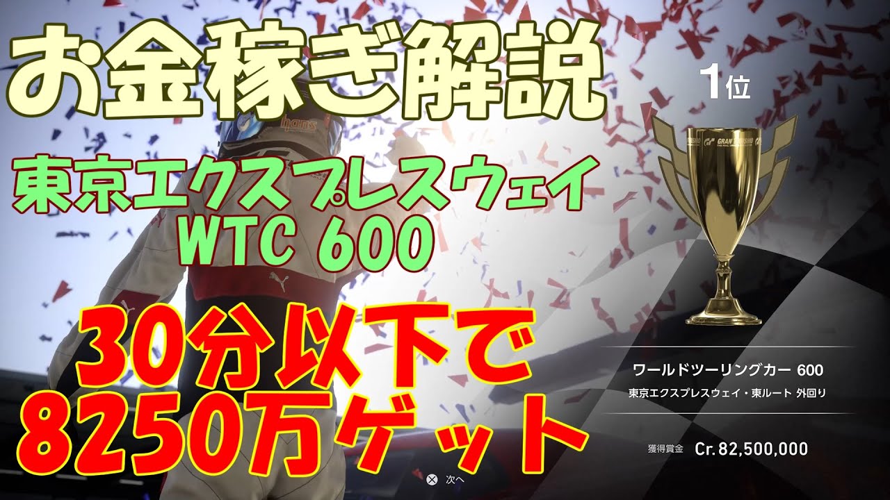 [GT7][お金稼ぎ][攻略] 東京エクスプレスウェイ WTC600 1位詳細解説