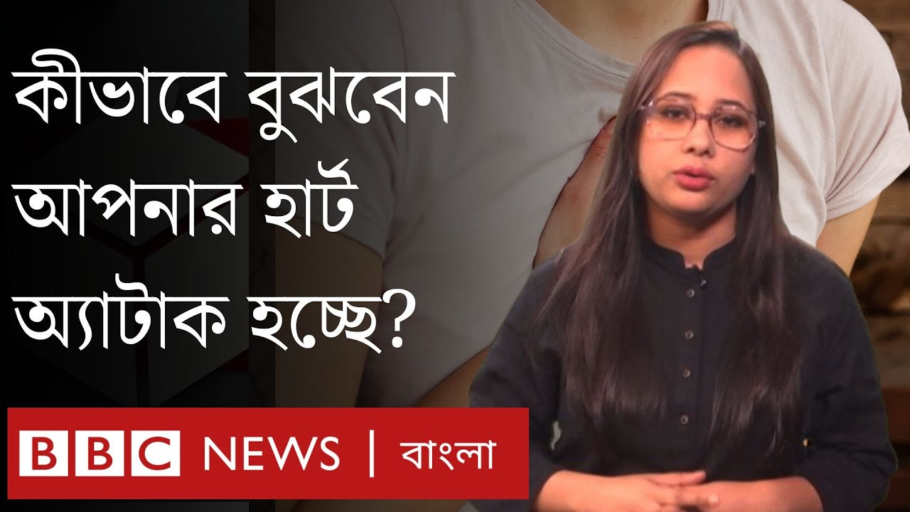 হার্ট অ্যাটাক হচ্ছে কিনা তা বোঝার উপায় কী?